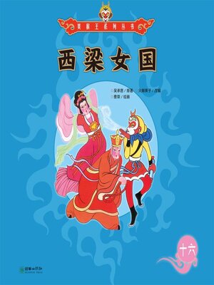 cover image of 西梁女国